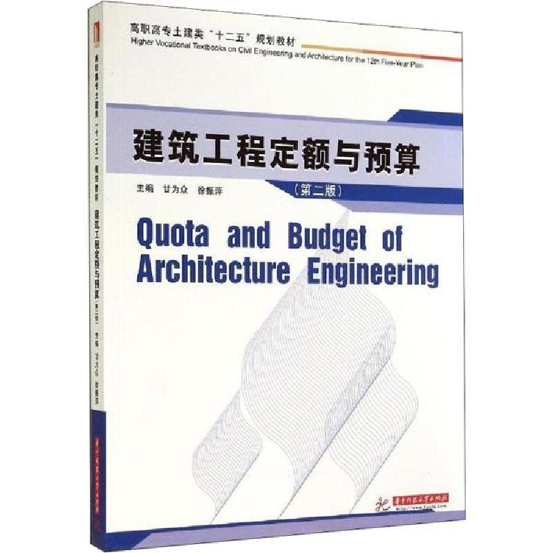 正版新书]建筑工程定额与预算(第2版)甘为众//徐振萍97875609932