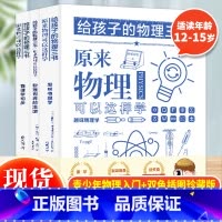 [正版] 给孩子的物理三书全3册 初中物理入门辅导书原来物理可以这样学中小学生五六年级课外阅读书趣味物理学物理启蒙书籍