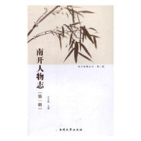 音像南开人物志:辑南开大学办公室