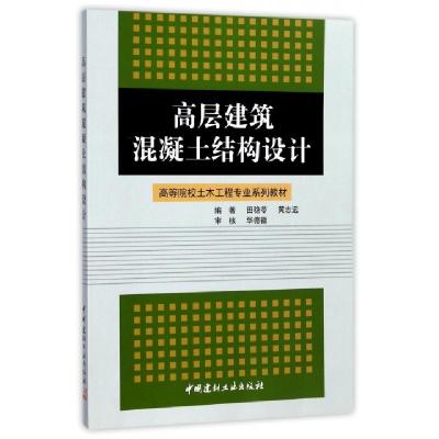 正版新书]高层建筑混凝土结构设计田稳苓 黄志远编著 著97878015