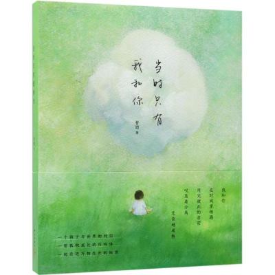 正版新书]当时只有我和你昔酒9787513327671