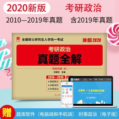 2020年考研政治历年真题库试卷2010-2019预测模拟八套卷可搭徐涛肖秀荣肖秀容肖荣秀1000题