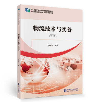 醉染图书物流技术与实务(第二版)9787509599464