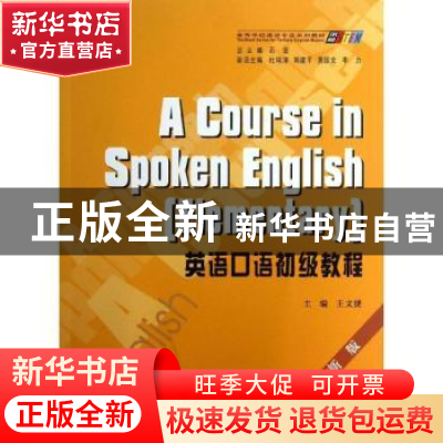 正版 英语口语初级教程:新版 王文捷主编 重庆大学出版社 9787562