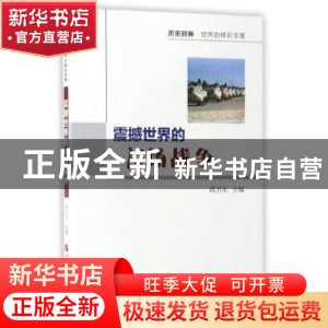 正版 震撼世界的N场战争 邱卫东主编 中国石油大学出版社 9787563