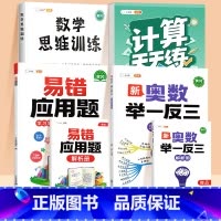 [4本]易错应用题✚口算计算(上册)✚数学思维✚举一反三 小学二年级 [正版]数学应用题计算题专项强化训练一年级二年级三