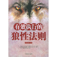 正版新书]有效执行的狼性法则徐文钦9787504453549