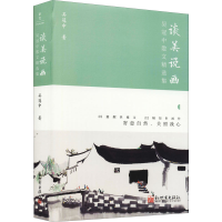 [M]谈美说画 吴冠中散文精选集-9787510474705