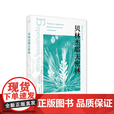 贝林杰耶夫密林