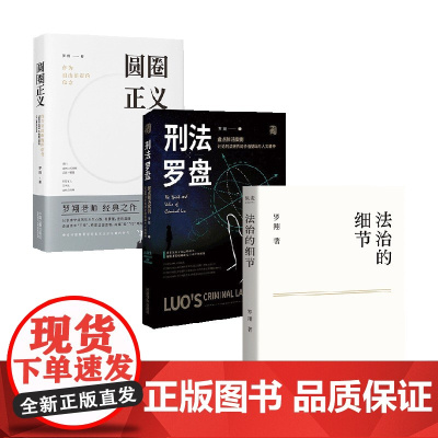 圆圈正义+刑法罗盘+法治的细节 罗翔 著 法学