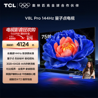 TCL电视 75V8L Pro 75英寸144Hz高刷高色域 3+64GB大内存平板电视