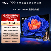 TCL电视 75V8L Pro 75英寸144Hz高刷高色域 3+64GB大内存平板电视