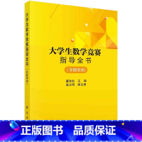 大学生数学竞赛指导全书(非数学类) [正版]全国大学生数学竞赛解析教程非数学专业类:全2册数学竞赛参考书籍线性代数朱荣坤