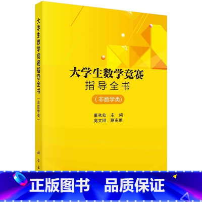 大学生数学竞赛指导全书(非数学类) [正版]全国大学生数学竞赛解析教程非数学专业类:全2册数学竞赛参考书籍线性代数朱荣坤