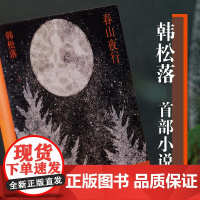 春山夜行 韩松落代表作小说集 以时光的松脂,裹住凛冽的西北 跨越30年的传奇故事集 现代文学小说作品集 译林出版社