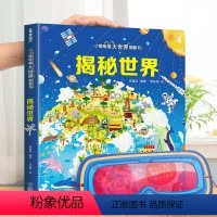 揭秘世界 [正版]小眼睛看大世界翻翻书 揭秘世界 揭秘系列儿童翻翻书6-7-10-12岁少儿童趣味认知故事文学3d立体书