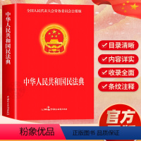 [正版]民法典2024年版中华人民共和国民法典实用版注释本 第3版 民法典2023年版 民法社科 书店图书籍 法制出版