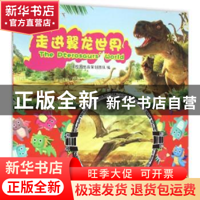 正版 走进翼龙世界 北视国出版策划团队编 浙江摄影出版社 978755