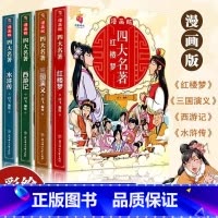 [全4册]四大名著连环画漫画版 [正版] 全4册儿童版四大名著漫画版注音小学生版西游记三国演义水浒传红楼梦绘本故事书一二