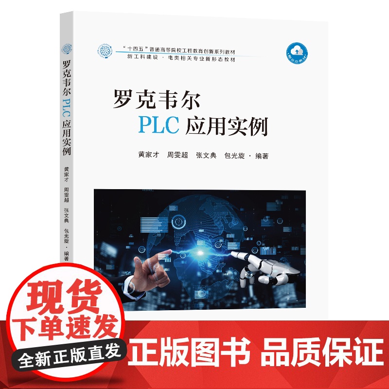 罗克韦尔PLC应用实例黄家才周雯超张文典包光旋编著东南大学出版社