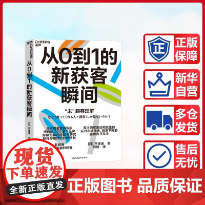 预售 日本知名营销专家源自对300多个品牌 持续5年的追踪与研究 解释存量时代的新增长 [日]芹泽连 著 广告营