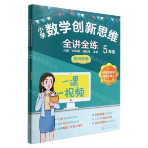 [N]小学数学创新思维全讲全练(5年级共2册)-9787122418203