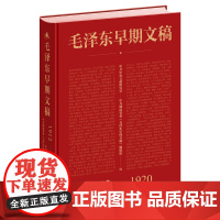 毛泽东早期文稿 中共中央文献研究室等 著 政治军事