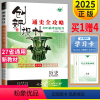 [正版]新高考通史版2025新版金榜苑 创新设计高考总复习历史提升版高中历史高三一轮复习练习册辅导书通史全攻略答案精析