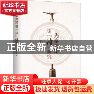 正版 先秦典籍引《诗》研究 曾小梦著 商务印书馆 9787100163637
