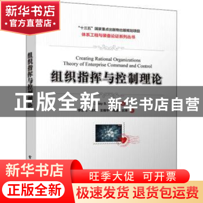 正版 组织指挥与控制理论/体系工程与装备论证系列丛书 [美]Jay S