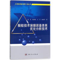 音像舰船技术保障装备体系优化分析技术胡涛 等 著