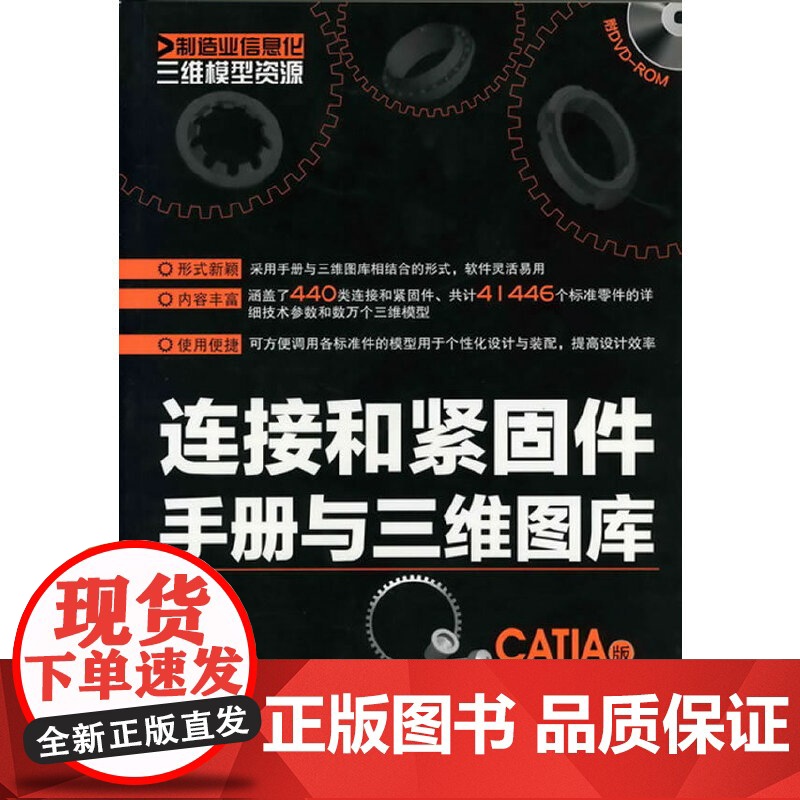 [正版书籍]制造业信息化三维模型资源--连接和紧固件手册与三维图库(CATIA版)(附光盘)