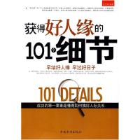 正版新书]获得好人缘的101个细节史守贝 编著9787511301994