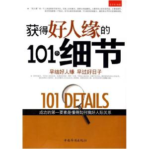 正版新书]获得好人缘的101个细节史守贝 编著9787511301994