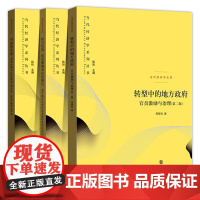 转型中的地方政府官员激励与治理第二版 当代经济学系列 周黎安著 中央经济体系 政治经济学书籍 上海人民出版社