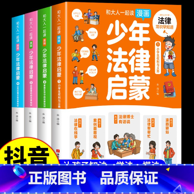 [抖音同款]少年法律启蒙 [正版]抖音同款 少年法律启蒙全套4册漫画民法典儿童版中小学法律基础常识书给孩子的第一本启蒙书