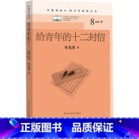 [正版]给青年的十二封信朱光潜著初中语文名著导读高中语文整本书阅读中学生课外阅读名著课程化名师领读