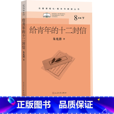 [正版]给青年的十二封信朱光潜著初中语文名著导读高中语文整本书阅读中学生课外阅读名著课程化名师领读