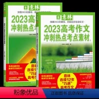 全国通用 [高考作文素材2本]+18周年纪念书ABCD4本 [正版]高考满分作文2023年新版押题冲刺热点考点素材高中生