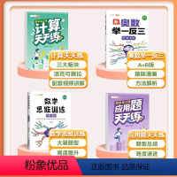 [4本]计算题+应用题+数学思维+奥数举一反三 四年级上 [正版]四年级上册数学计算题强化训练小学口算题卡天天练人教版同