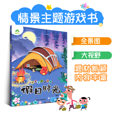 醉染图书爱德少儿 情景主题游戏书日时光9787534072642