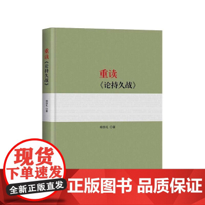 [正版]重读《论持久战》 杨信礼著 人民出版社