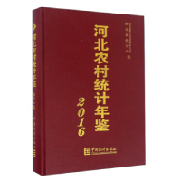 正版新书]河北农村统计年鉴(2016)河北省统计局 河北省人民政
