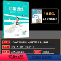 数学 九年级下 [正版]2024版同步训练九年级全一册下册数学人教版课时作业单元期中期末同步课时课堂基础知识巩固提优综合