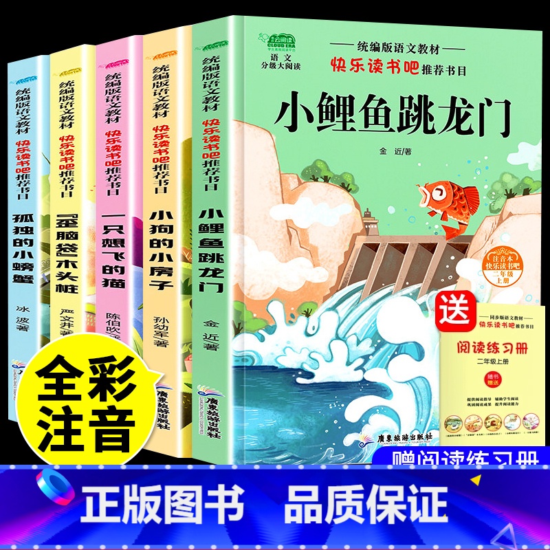 [全套5册]二上快乐读书吧(赠练习簿) [正版]小鲤鱼跳龙门二年级上册全套5册注音版快乐读书吧小狗的小房子一只想飞的猫孤