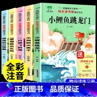 [全套5册]二上快乐读书吧(赠练习簿) [正版]小鲤鱼跳龙门二年级上册全套5册注音版快乐读书吧小狗的小房子一只想飞的猫孤