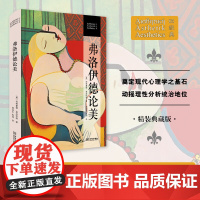 弗洛伊德论美 20世纪伟大的思想家 如果不了解精神分析学的内容 就无法把握现代文学艺术的发展趋势