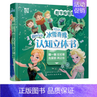 [正版]冰雪奇缘趣味互动认知立体书 数字躲猫猫 派糖童书 1-2-3岁宝宝认知启蒙3D立体翻翻书左右脑开发逻辑思维启蒙认