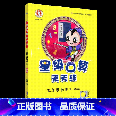★[口算题天天练]西师版.1本 五年级下 [正版]西师版五年级下册数学星级口算笔算天天练应用题计算题强化专项训练5年级下