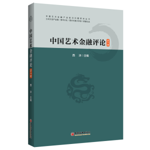 醉染图书中国艺术金融评论(第二辑)9787513666015